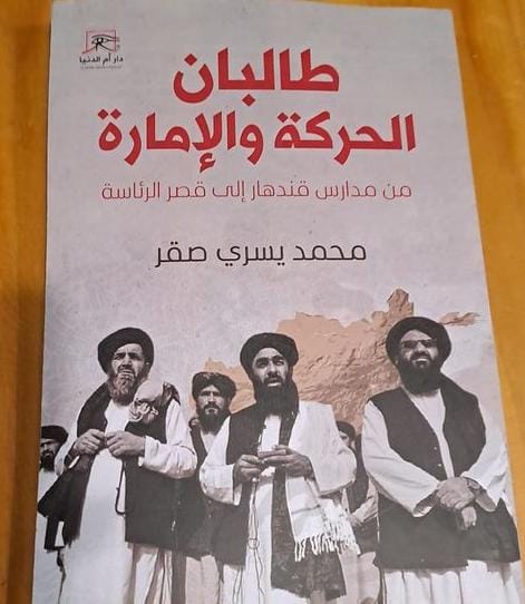 كتاب محمد يسري صقر يرصد طالبان.. الحركة والإمارة من مدارس قندهار إلى قصر الرئاسة